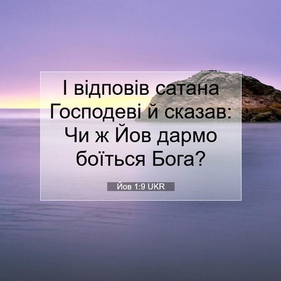 Picture 07 - Йов 1:9 UKR - І відповів сатана - Bible Verse Picture