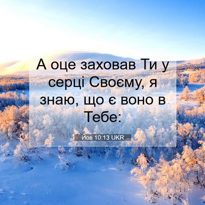 Picture 07 - Йов 10:13 UKR - А оце заховав Ти у серці - Bible Verse Picture