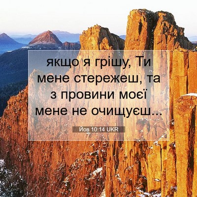 Picture 07 - Йов 10:14 UKR - якщо я грішу, Ти мене - Bible Verse Picture