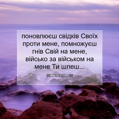 Picture 07 - Йов 10:17 UKR - поновлюєш свідків Своїх - Bible Verse Picture