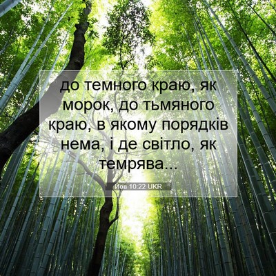 Picture 07 - Йов 10:22 UKR - до темного краю, як морок, - Bible Verse Picture