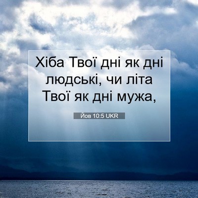 Picture 07 - Йов 10:5 UKR - Хіба Твої дні як дні - Bible Verse Picture