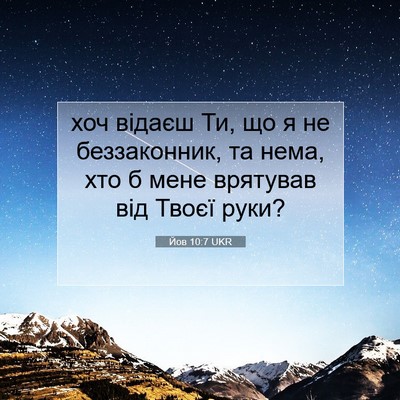 Picture 07 - Йов 10:7 UKR - хоч відаєш Ти, що я не - Bible Verse Picture