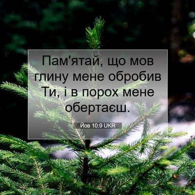 Picture 07 - Йов 10:9 UKR - Пам'ятай, що мов глину мене - Bible Verse Picture