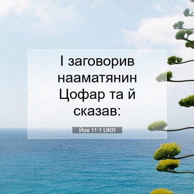 Picture 07 - Йов 11:1 UKR - І заговорив нааматянин - Bible Verse Picture