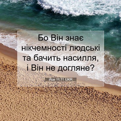 Picture 07 - Йов 11:11 UKR - Бо Він знає нікчемності - Bible Verse Picture