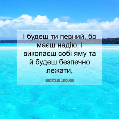 Picture 07 - Йов 11:18 UKR - І будеш ти певний, бо маєш - Bible Verse Picture