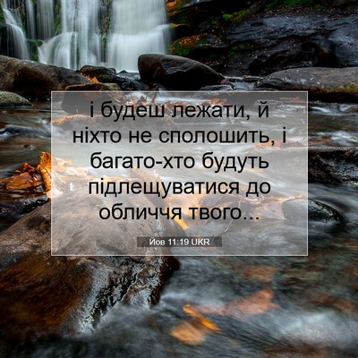 Picture 07 - Йов 11:19 UKR - і будеш лежати, й ніхто не - Bible Verse Picture