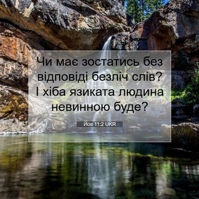 Picture 07 - Йов 11:2 UKR - Чи має зостатись без - Bible Verse Picture