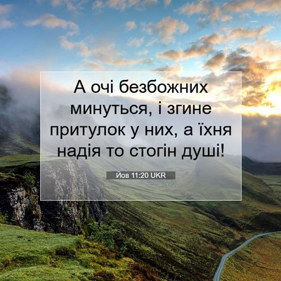 Picture 07 - Йов 11:20 UKR - А очі безбожних минуться, і - Bible Verse Picture
