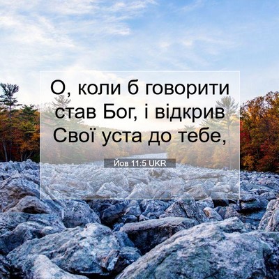 Picture 07 - Йов 11:5 UKR - О, коли б говорити став Бог, - Bible Verse Picture