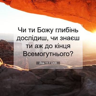 Picture 07 - Йов 11:7 UKR - Чи ти Божу глибінь - Bible Verse Picture