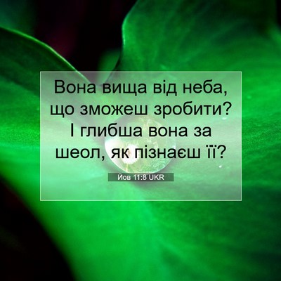 Picture 07 - Йов 11:8 UKR - Вона вища від неба, що - Bible Verse Picture