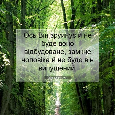 Picture 07 - Йов 12:14 UKR - Ось Він зруйнує й не буде - Bible Verse Picture