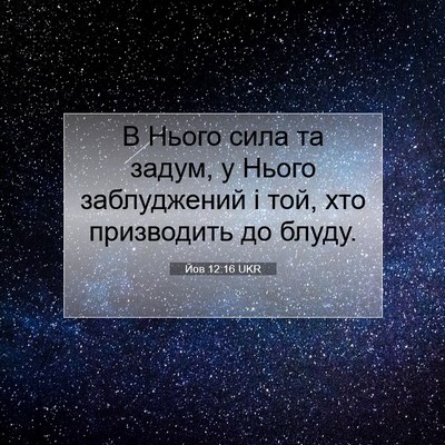 Picture 07 - Йов 12:16 UKR - В Нього сила та задум, у - Bible Verse Picture
