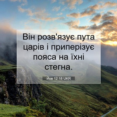 Picture 07 - Йов 12:18 UKR - Він розв'язує пута царів і - Bible Verse Picture