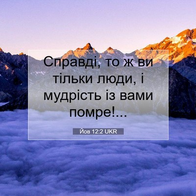 Picture 07 - Йов 12:2 UKR - Справді, то ж ви тільки - Bible Verse Picture