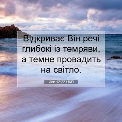 Picture 07 - Йов 12:22 UKR - Відкриває Він речі глибокі - Bible Verse Picture