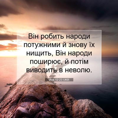 Picture 07 - Йов 12:23 UKR - Він робить народи - Bible Verse Picture