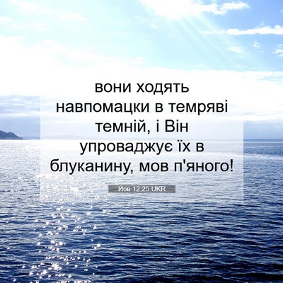 Picture 07 - Йов 12:25 UKR - вони ходять навпомацки в - Bible Verse Picture