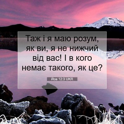 Picture 07 - Йов 12:3 UKR - Таж і я маю розум, як ви, я - Bible Verse Picture