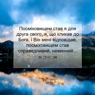 Picture 07 - Йов 12:4 UKR - Посміховищем став я для - Bible Verse Picture