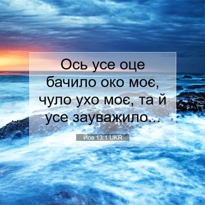 Picture 07 - Йов 13:1 UKR - Ось усе оце бачило око моє, - Bible Verse Picture