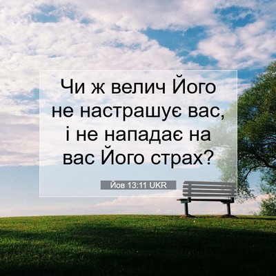 Picture 07 - Йов 13:11 UKR - Чи ж велич Його не - Bible Verse Picture