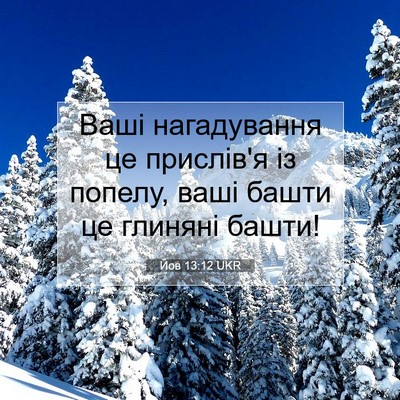 Picture 07 - Йов 13:12 UKR - Ваші нагадування це - Bible Verse Picture
