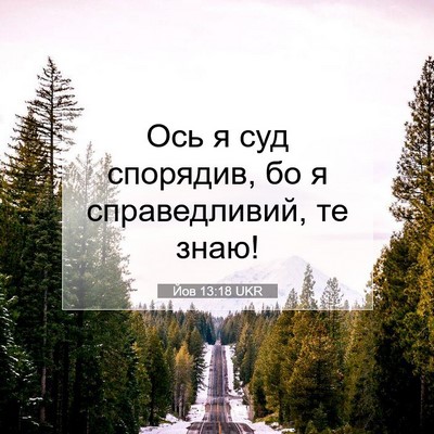 Picture 07 - Йов 13:18 UKR - Ось я суд спорядив, бо я - Bible Verse Picture