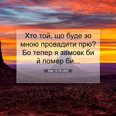 Picture 07 - Йов 13:19 UKR - Хто той, що буде зо мною - Bible Verse Picture