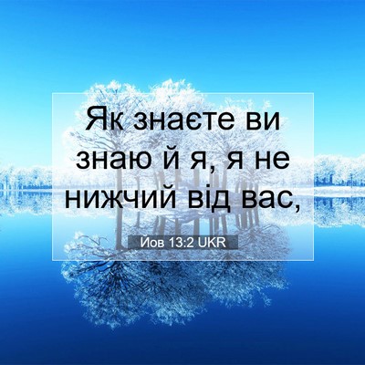 Picture 07 - Йов 13:2 UKR - Як знаєте ви знаю й я, я не - Bible Verse Picture