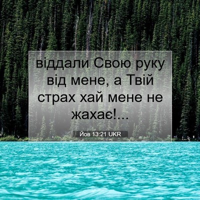Picture 07 - Йов 13:21 UKR - віддали Свою руку від мене, - Bible Verse Picture