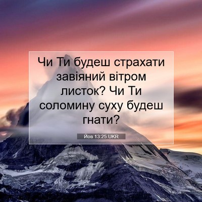 Picture 07 - Йов 13:25 UKR - Чи Ти будеш страхати - Bible Verse Picture