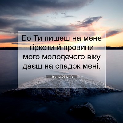 Picture 07 - Йов 13:26 UKR - Бо Ти пишеш на мене гіркоти - Bible Verse Picture
