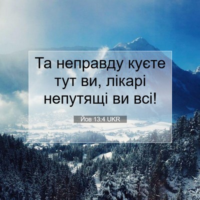 Picture 07 - Йов 13:4 UKR - Та неправду куєте тут ви, - Bible Verse Picture