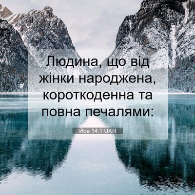 Picture 07 - Йов 14:1 UKR - Людина, що від жінки - Bible Verse Picture