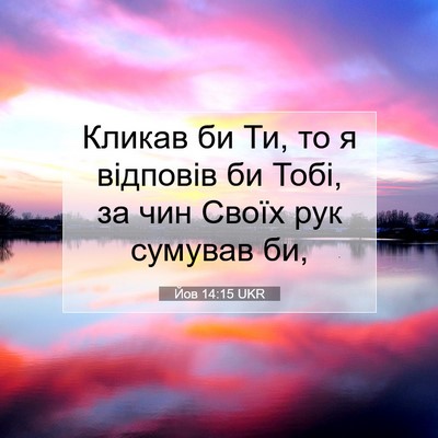 Picture 07 - Йов 14:15 UKR - Кликав би Ти, то я відповів - Bible Verse Picture