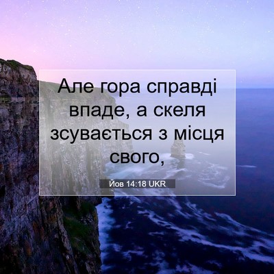 Picture 07 - Йов 14:18 UKR - Але гора справді впаде, а - Bible Verse Picture