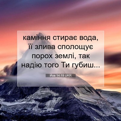 Picture 07 - Йов 14:19 UKR - каміння стирає вода, її - Bible Verse Picture