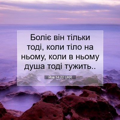Picture 07 - Йов 14:22 UKR - Боліє він тільки тоді, коли - Bible Verse Picture