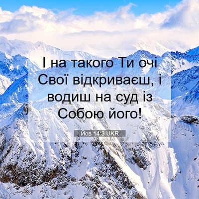 Picture 07 - Йов 14:3 UKR - І на такого Ти очі Свої - Bible Verse Picture
