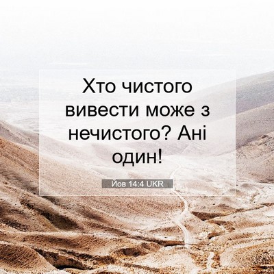 Picture 07 - Йов 14:4 UKR - Хто чистого вивести може з - Bible Verse Picture