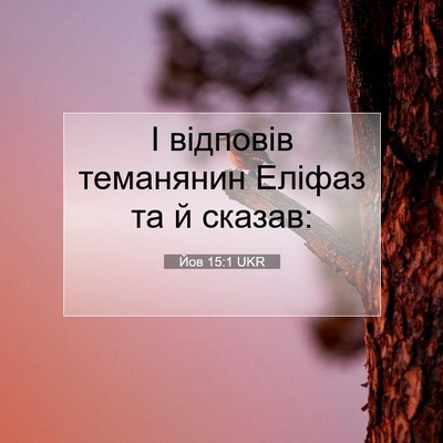Picture 07 - Йов 15:1 UKR - І відповів теманянин - Bible Verse Picture
