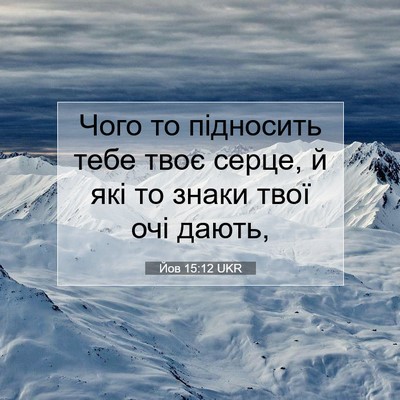 Picture 07 - Йов 15:12 UKR - Чого то підносить тебе - Bible Verse Picture
