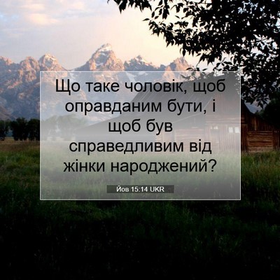 Picture 07 - Йов 15:14 UKR - Що таке чоловік, щоб - Bible Verse Picture