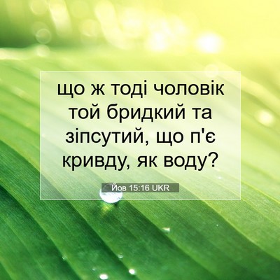 Picture 07 - Йов 15:16 UKR - що ж тоді чоловік той - Bible Verse Picture