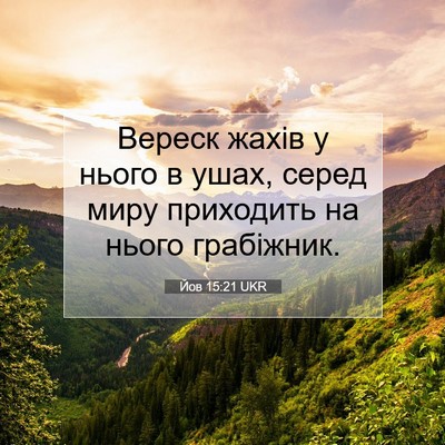 Picture 07 - Йов 15:21 UKR - Вереск жахів у нього в - Bible Verse Picture