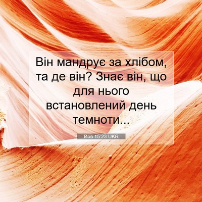Picture 07 - Йов 15:23 UKR - Він мандрує за хлібом, та - Bible Verse Picture
