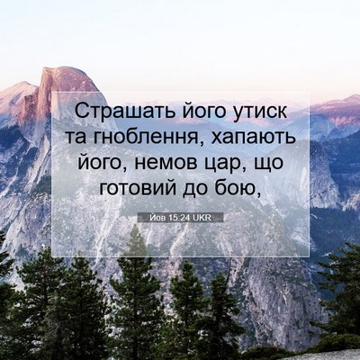 Picture 07 - Йов 15:24 UKR - Страшать його утиск та - Bible Verse Picture